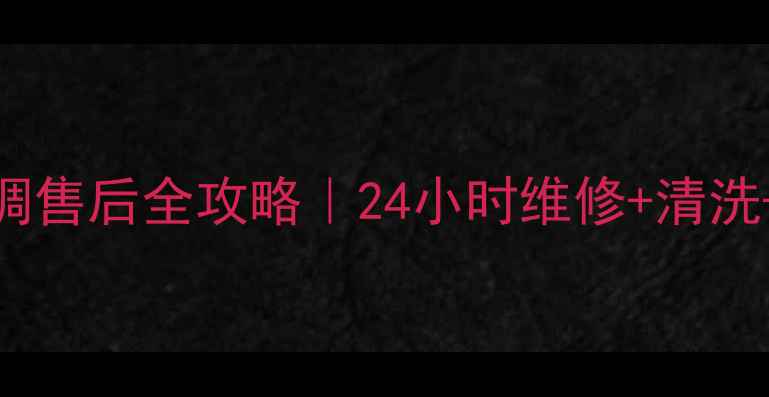 诸暨本地三菱空调售后全攻略24小时维修清洗安装一站式服务