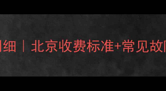 图片 🔥诺克司热水器维修价格明细｜北京收费标准+常见故障处理攻略（附省钱技巧）