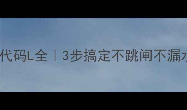 图片 🔥迅腾热水器故障代码L全｜3步搞定不跳闸不漏水！附自检指南🔧2