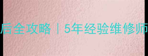 郑州奥克斯售后全攻略5年经验维修师傅的避坑指南