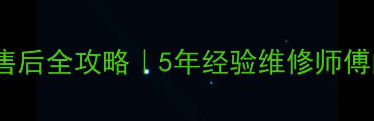 图片 🔥郑州奥克斯售后全攻略｜5年经验维修师傅的避坑指南🔥1