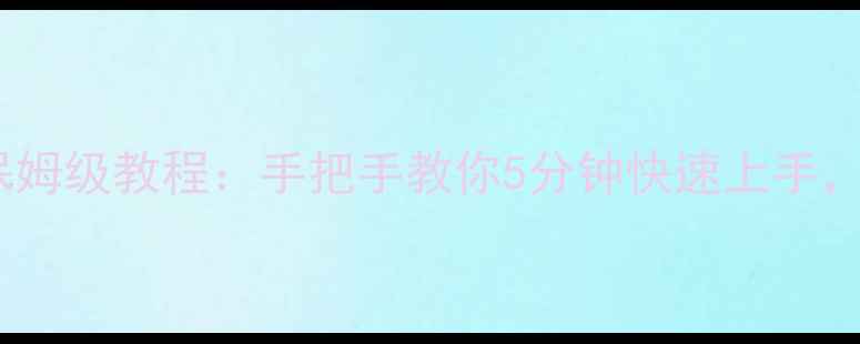 图片 🔥酷开电视无线键盘保姆级教程：手把手教你5分钟快速上手，懒人必备操作指南！2