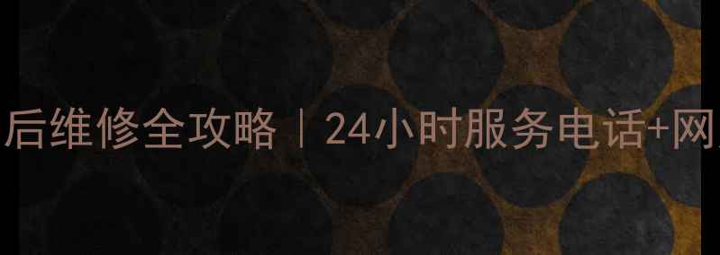 图片 🔥重庆小天鹅洗衣机售后维修全攻略｜24小时服务电话+网点地址+清洗保养秘籍2