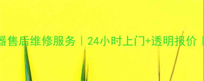 图片 🔥重庆松下吹风电器售后维修服务｜24小时上门+透明报价｜附清洗保养全攻略