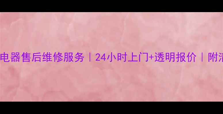 图片 🔥重庆松下吹风电器售后维修服务｜24小时上门+透明报价｜附清洗保养全攻略2