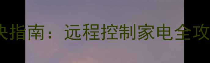 图片 🔥错误代码619解决指南：远程控制家电全攻略（附图文教程）