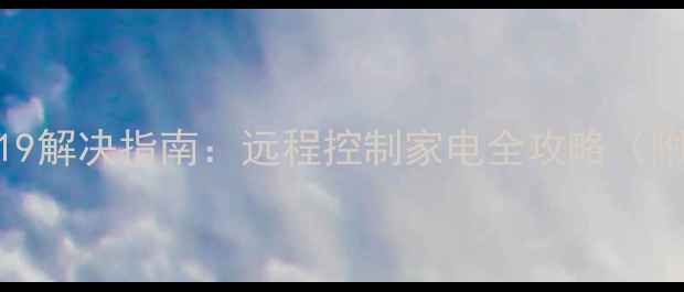 错误代码619解决指南远程控制家电全攻略附图文教程