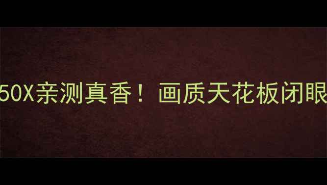 图片 🔥长虹37650X亲测真香！画质天花板闭眼入攻略💥2