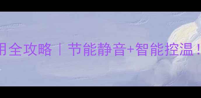 图片 🔥长虹KFR-35GWF6空调使用全攻略｜节能静音+智能控温！故障代码+深度保养技巧1