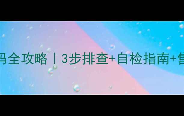 图片 🔥长虹挂机空调F7故障码全攻略｜3步排查+自检指南+售后电话（附维修案例）