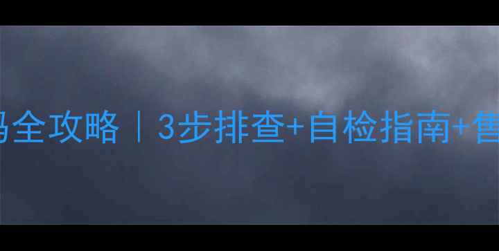 图片 🔥长虹挂机空调F7故障码全攻略｜3步排查+自检指南+售后电话（附维修案例）1