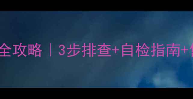 长虹挂机空调F7故障码全攻略3步排查自检指南售后电话附维修案例