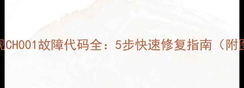长虹电视CH001故障代码全5步快速修复指南附图文教程