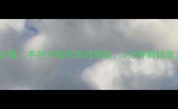 图片 🔥长虹电视用户必看！手把手教你高效维权，3分钟解锁官方售后全流程🔥1