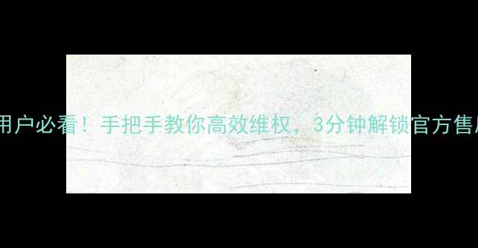 图片 🔥长虹电视用户必看！手把手教你高效维权，3分钟解锁官方售后全流程🔥2