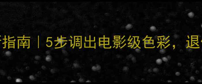 图片 🔥长虹老电视画质翻新指南｜5步调出电影级色彩，退休神器秒变家庭影院🎬