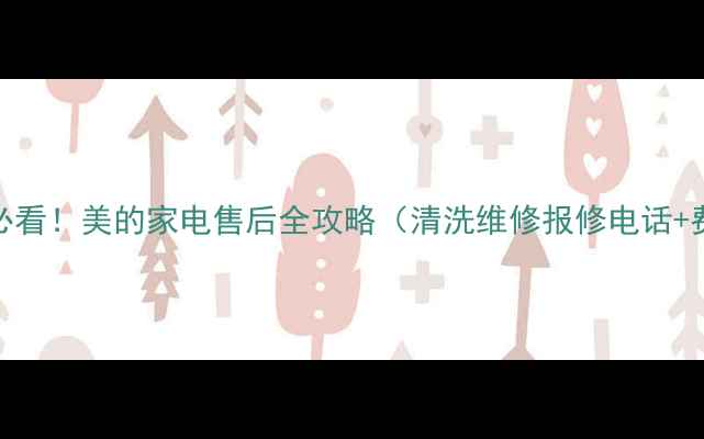 图片 🔥青岛人必看！美的家电售后全攻略（清洗维修报修电话+费用清单）