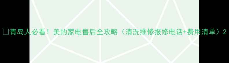 图片 🔥青岛人必看！美的家电售后全攻略（清洗维修报修电话+费用清单）2
