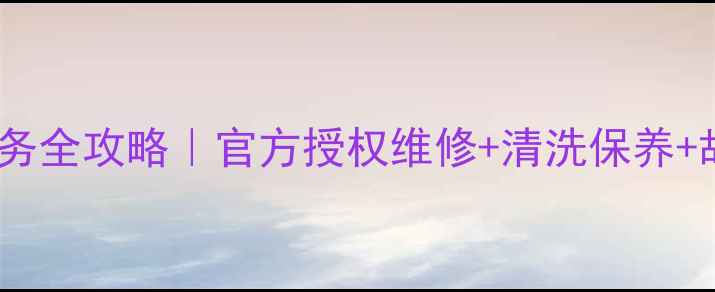 图片 🔥鹿泉格力空调售后24小时服务全攻略｜官方授权维修+清洗保养+故障排查（附免费预约通道）1