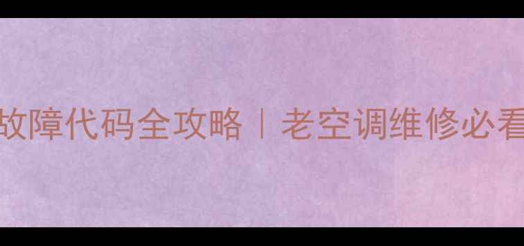 图片 🔧2001年三菱空调故障代码全攻略｜老空调维修必看手册｜附维修案例