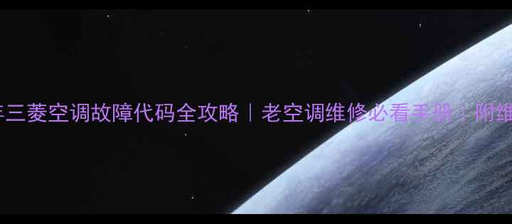 2001年三菱空调故障代码全攻略老空调维修必看手册附维修案例