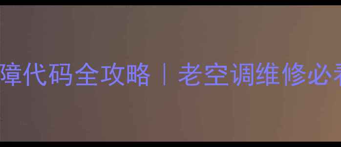 图片 🔧2001年三菱空调故障代码全攻略｜老空调维修必看手册｜附维修案例2