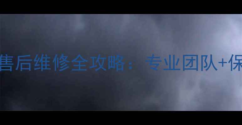 图片 🔧24小时上门冰箱冰柜售后维修全攻略：专业团队+保修期长，省心又省钱！