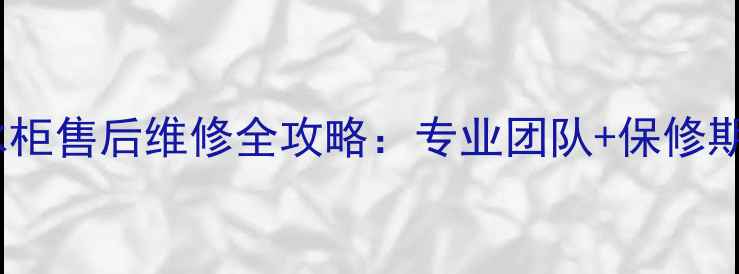 图片 🔧24小时上门冰箱冰柜售后维修全攻略：专业团队+保修期长，省心又省钱！1