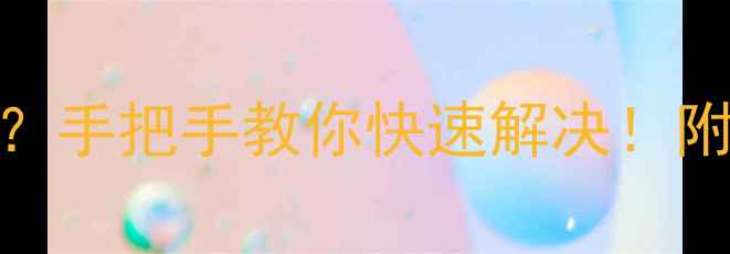 29寸电视黑屏灯丝不亮手把手教你快速解决附常见故障原因及维修指南