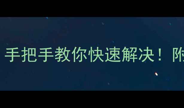 图片 🔧29寸电视黑屏灯丝不亮？手把手教你快速解决！附常见故障原因及维修指南1