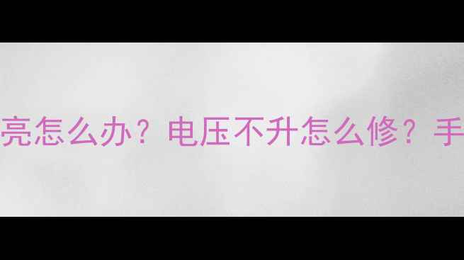图片 🔧32寸电视背光不亮怎么办？电压不升怎么修？手把手教你排查故障