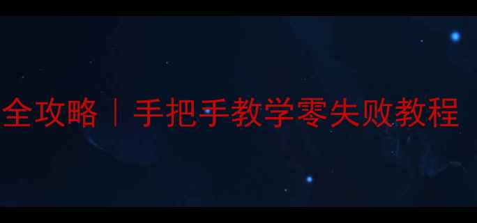 图片 🔧34寸索尼电视换高压包全攻略｜手把手教学零失败教程（附成本清单&避坑指南）