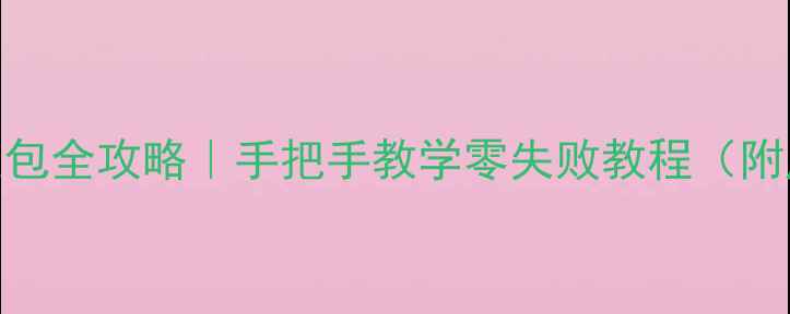 34寸索尼电视换高压包全攻略手把手教学零失败教程附成本清单避坑指南