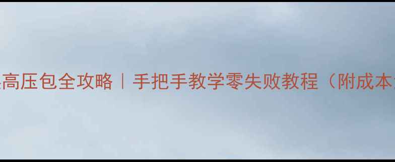 图片 🔧34寸索尼电视换高压包全攻略｜手把手教学零失败教程（附成本清单&避坑指南）2