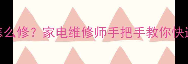 图片 🔧4321故障代码怎么修？家电维修师手把手教你快速排查+维修教程2