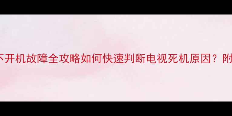 图片 🔧LG32LG30RTA不开机故障全攻略如何快速判断电视死机原因？附详细维修步骤！
