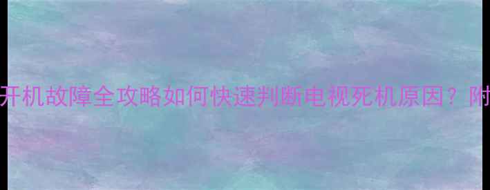 图片 🔧LG32LG30RTA不开机故障全攻略如何快速判断电视死机原因？附详细维修步骤！1