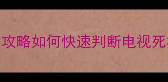图片 🔧LG32LG30RTA不开机故障全攻略如何快速判断电视死机原因？附详细维修步骤！2