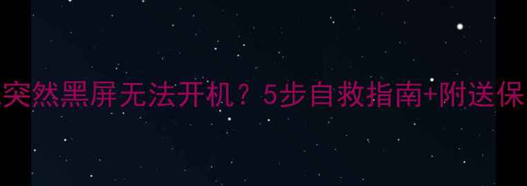 图片 🔧LG电视突然黑屏无法开机？5步自救指南+附送保养秘籍🔧