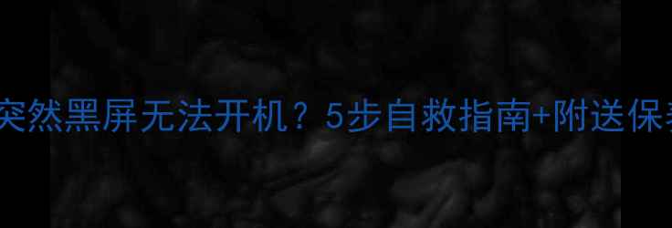 图片 🔧LG电视突然黑屏无法开机？5步自救指南+附送保养秘籍🔧1