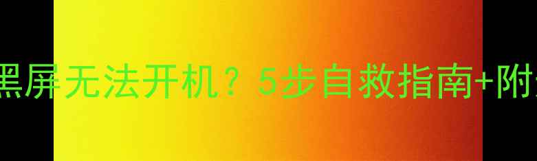 图片 🔧LG电视突然黑屏无法开机？5步自救指南+附送保养秘籍🔧2