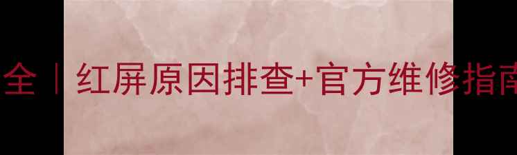 TCL液晶电视红屏全红屏原因排查官方维修指南附送保养秘籍