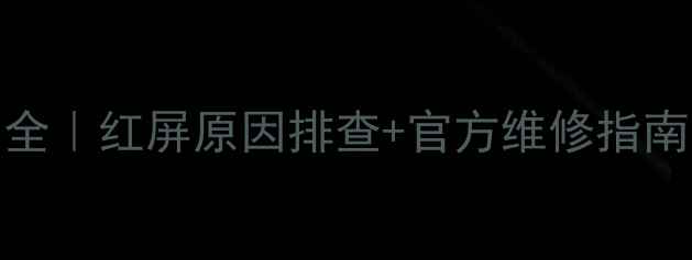 图片 🔧TCL液晶电视红屏全｜红屏原因排查+官方维修指南（附送保养秘籍）1
