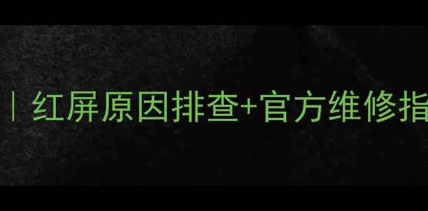 图片 🔧TCL液晶电视红屏全｜红屏原因排查+官方维修指南（附送保养秘籍）2