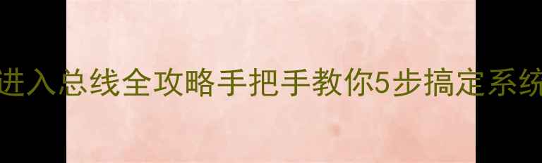 TCL电视2169A进入总线全攻略手把手教你5步搞定系统设置故障排查