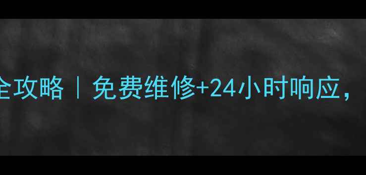 图片 🔧七喜(hedy)家电售后全攻略｜免费维修+24小时响应，手把手教你省心换新！1