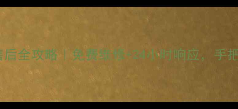 图片 🔧七喜(hedy)家电售后全攻略｜免费维修+24小时响应，手把手教你省心换新！2