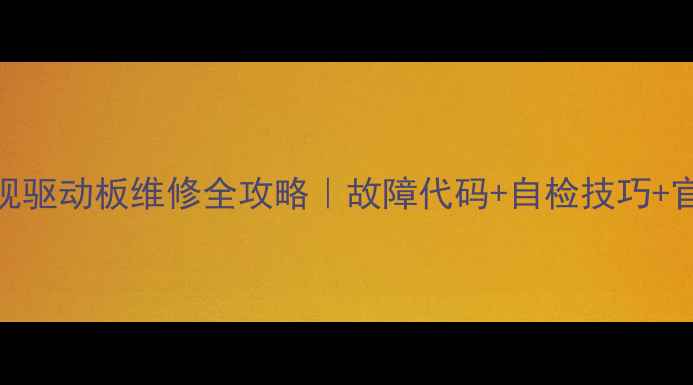 三星等离子电视驱动板维修全攻略故障代码自检技巧官方配件购买指南