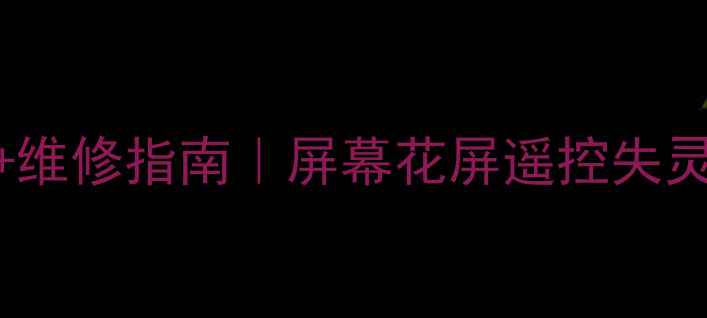 图片 🔧三木液晶电视售后电话+维修指南｜屏幕花屏遥控失灵全解决！附官方客服通道