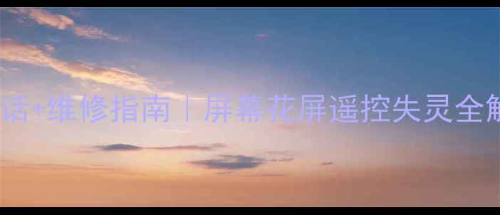 图片 🔧三木液晶电视售后电话+维修指南｜屏幕花屏遥控失灵全解决！附官方客服通道1